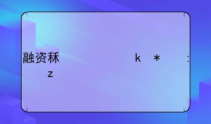 融资租赁业务探析