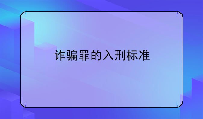 诈骗罪的入刑标准