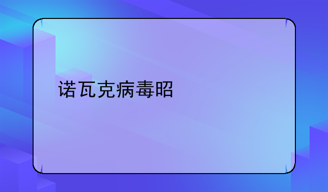 诺瓦克病毒是什么