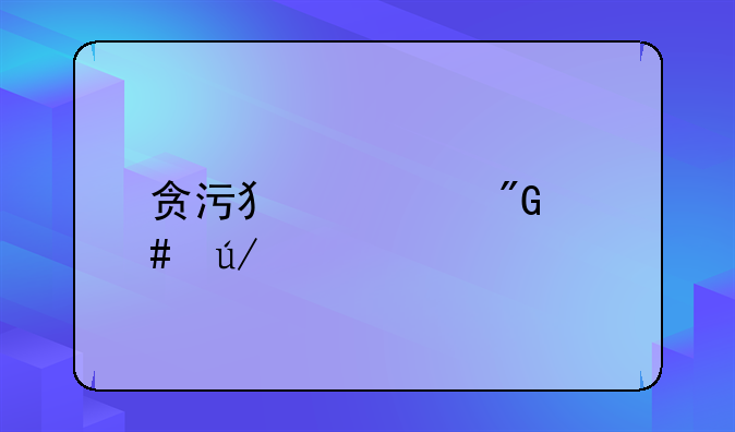贪污犯罪刑案律师