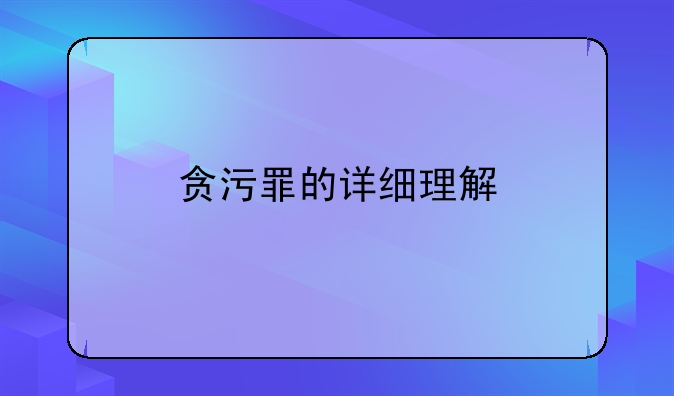 贪污罪的详细理解