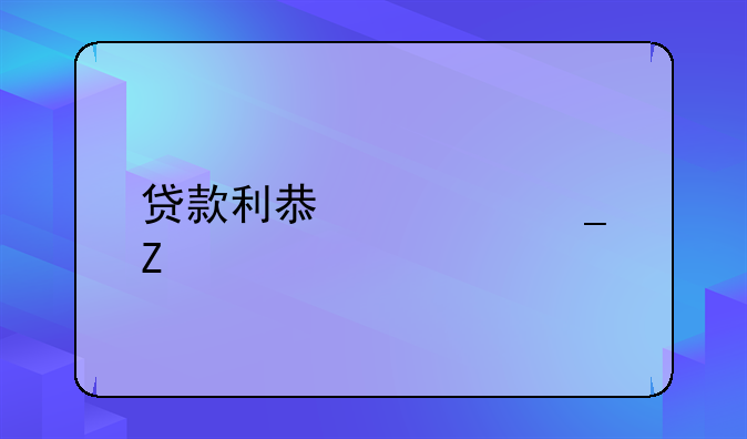 贷款利息计算方法