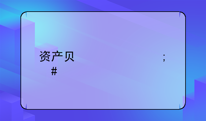 资产负债表怎么填