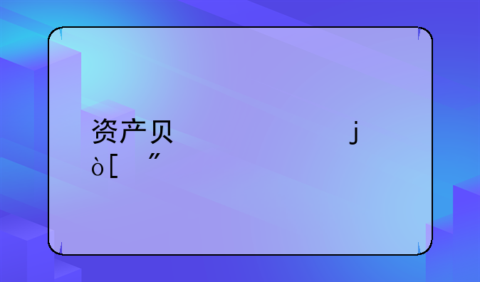 资产负债表的编制