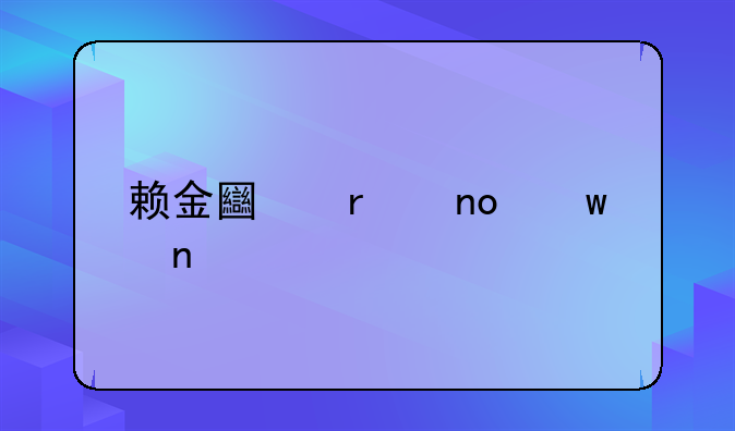 赖金土在四川雅安