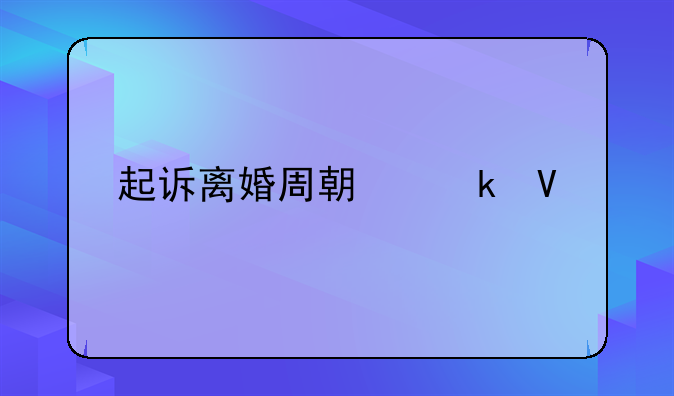 起诉离婚周期多长