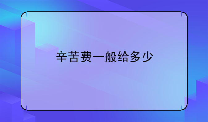 辛苦费一般给多少
