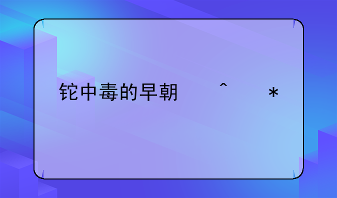 铊中毒的早期症状