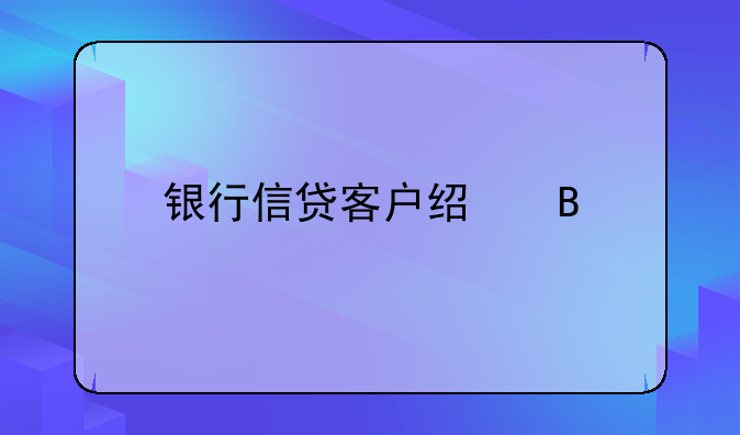 银行信贷客户经理