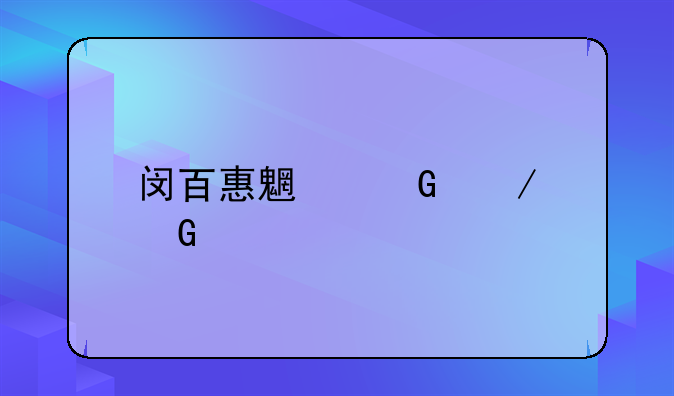 闵百惠魏金栋民歌
