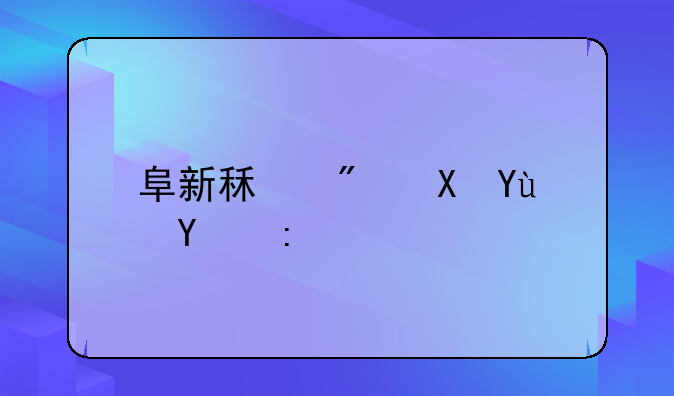 阜新租房区域推荐