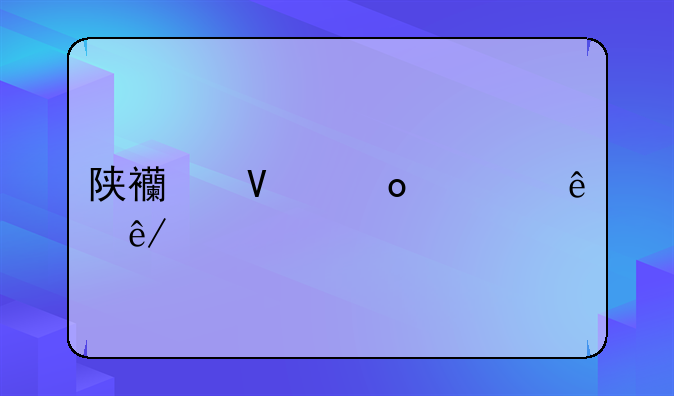 陕西商洛死亡事件