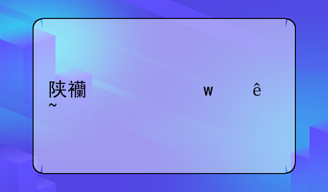 陕西社保个人查询