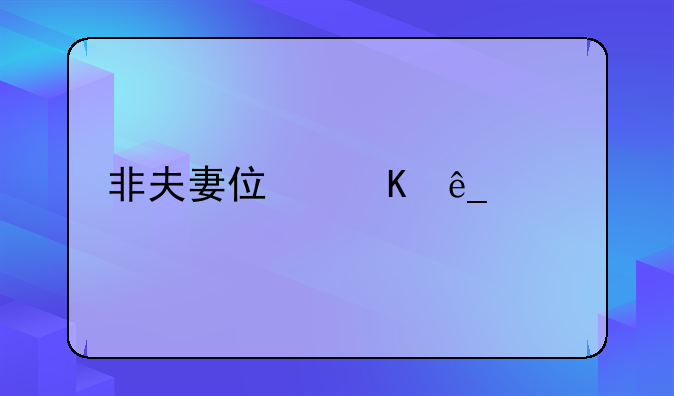 非夫妻住酒店规定