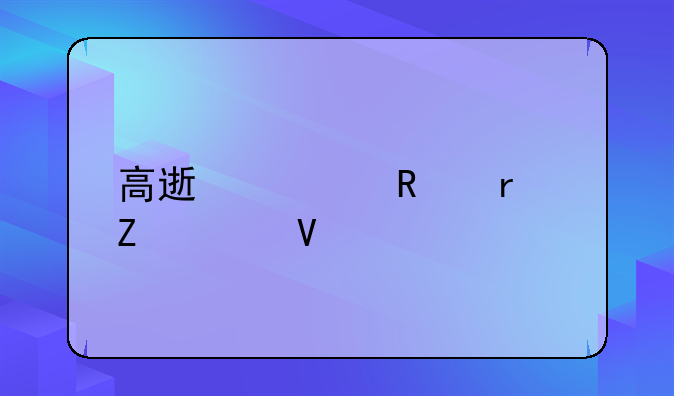 高速费用最新调整
