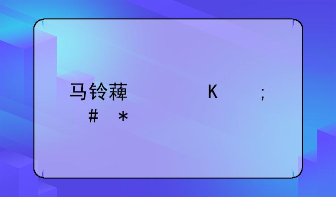 马铃薯中毒怎么办