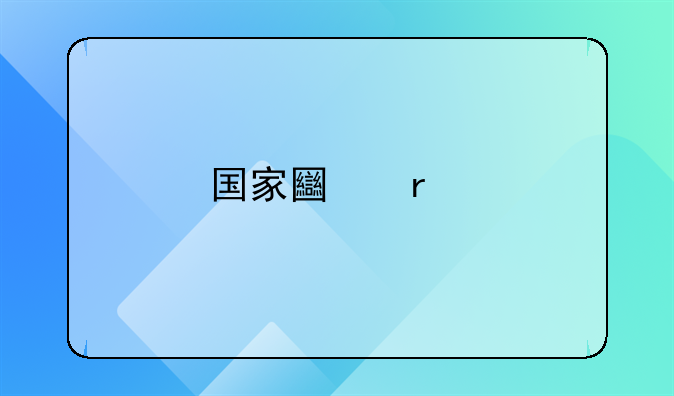 国家土地法
