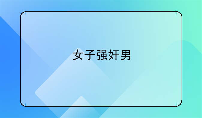 女子强奸男
