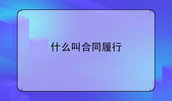 什么叫合同履行