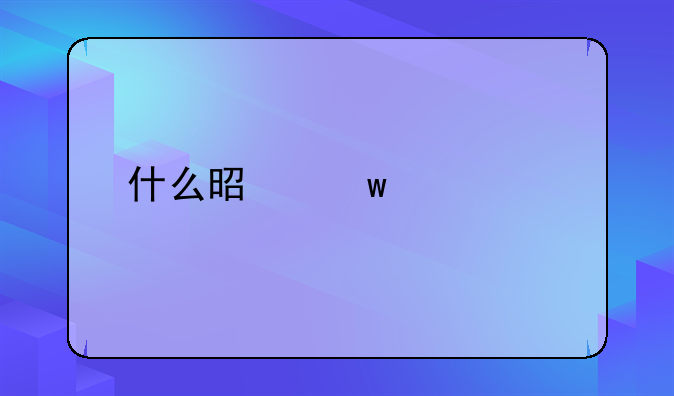 什么是保全裁定