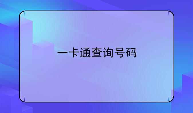 一卡通查询号码