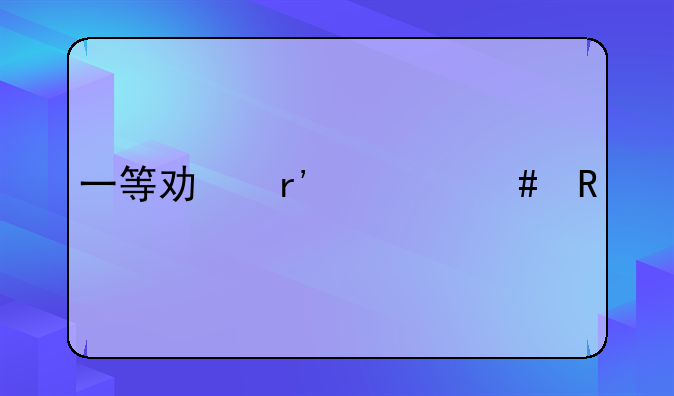 一等功有什么用