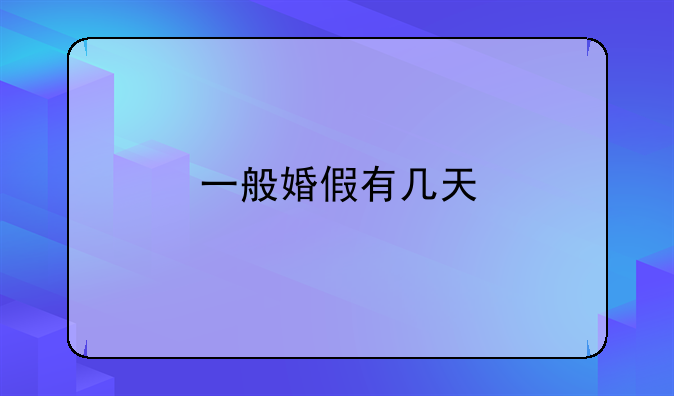 一般婚假有几天