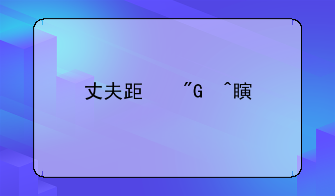 丈夫跟我闹离婚