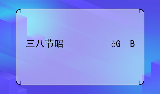三八节是公休吗