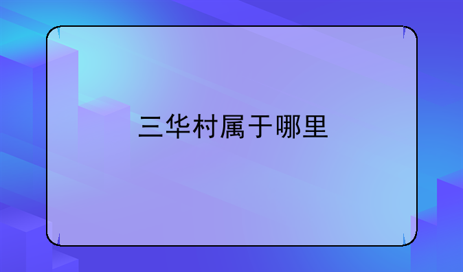 三华村属于哪里