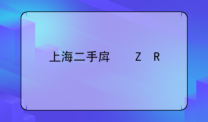 上海二手房新政