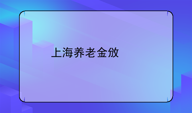 上海养老金政策