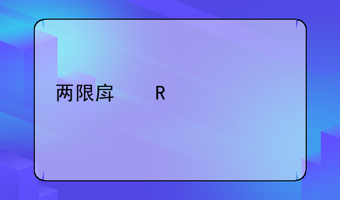 两限房申请流程