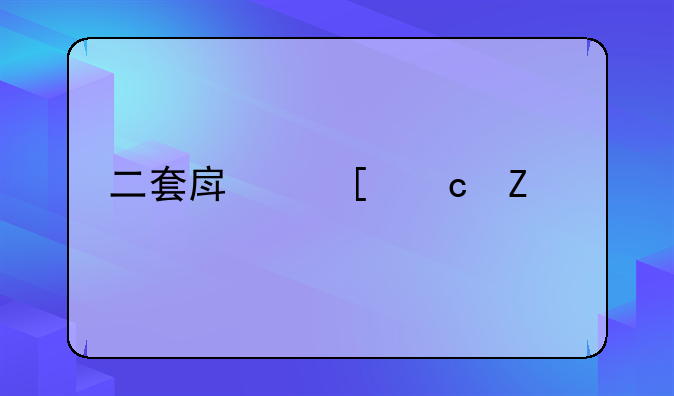 二套房首付新规