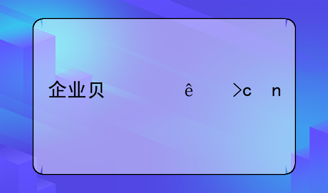 企业负责人变更