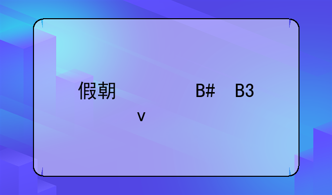 假期工合同模板