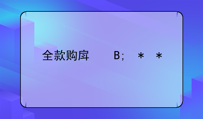 全款购房后抵押