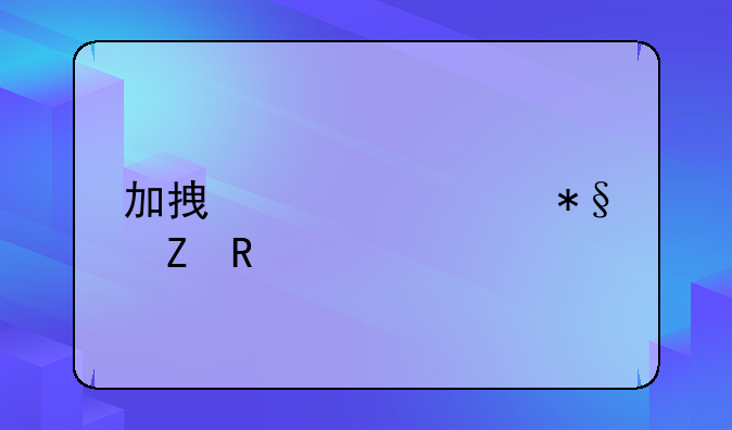 加拿大补助新政