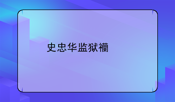 史忠华监狱西郊