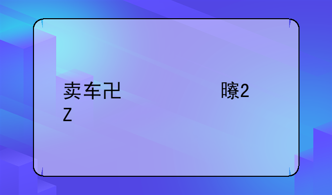 卖车协议书范文
