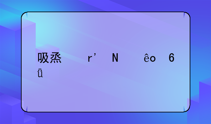 吸烟有哪些危害