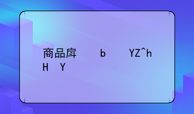商品房是啥意思