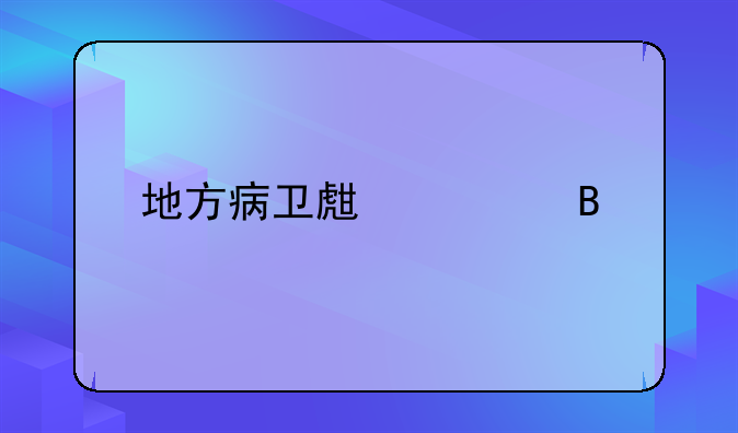 地方病卫生管理