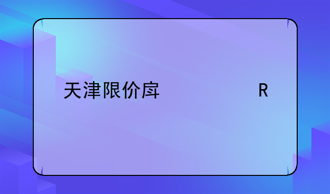 天津限价房出售