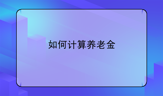 如何计算养老金