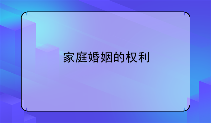家庭婚姻的权利