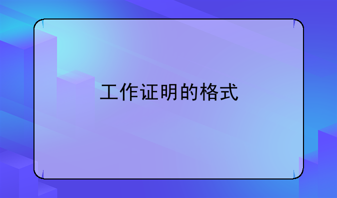 工作证明的格式