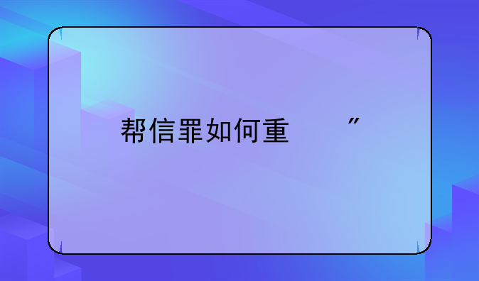 帮信罪如何量刑