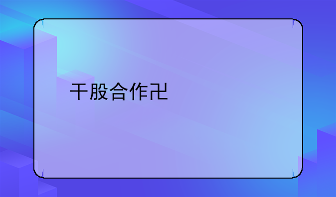 干股合作协议书