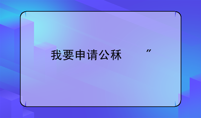 我要申请公租房